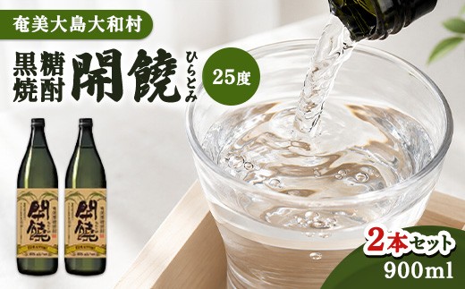 
                  奄美群島特産【奄美黒糖焼酎】「開饒」25度 900ml×２本
                