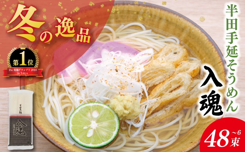 
                  そうめん 半田そうめん 選べる 6束～48束 そうめん 入魂 手延べ 素麺 麺 乾麺 贈り物 お中元 お歳暮 ギフト 贈答 冬季発送 徳島県 つるぎ町
                