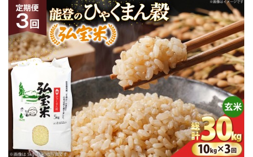 米 定期便 ひゃくまん穀 「弘宝米」 玄米 10kg ×3回 総計 30kg [中西農場 石川県 宝達志水町 38601372]  お米 白米 ひゃくまん穀 美味しい 農家 直送 3ヶ月 30キロ 10キロ 石川 能登
