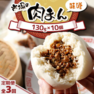 【ふるさと納税】【毎月定期便】北海道 十勝 帯広 市場の 肉まん 【味噌】 10個全3回【配送不可地域：離島】【4050598】
