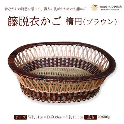 ふるさと納税 山形市 籐脱衣かご楕円 (ブラウン) FZ25-982