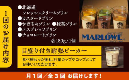 【全3回定期便】6種の味わいプリンセット　 ／ お菓子・スイーツ プリン【(有)マーロウ】[ASAY046]
