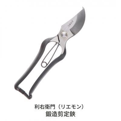 ふるさと納税 三条市 鍛造剪定鋏 [利右衛門] 【011S146】