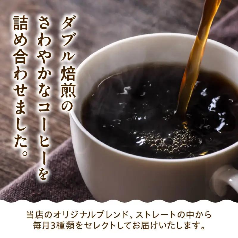 【 6ヶ月定期便 】 ダブル焙煎 コーヒー セット 3種 計 540g ( 1袋 180g )  /月 〔 中挽きタイプ 〕