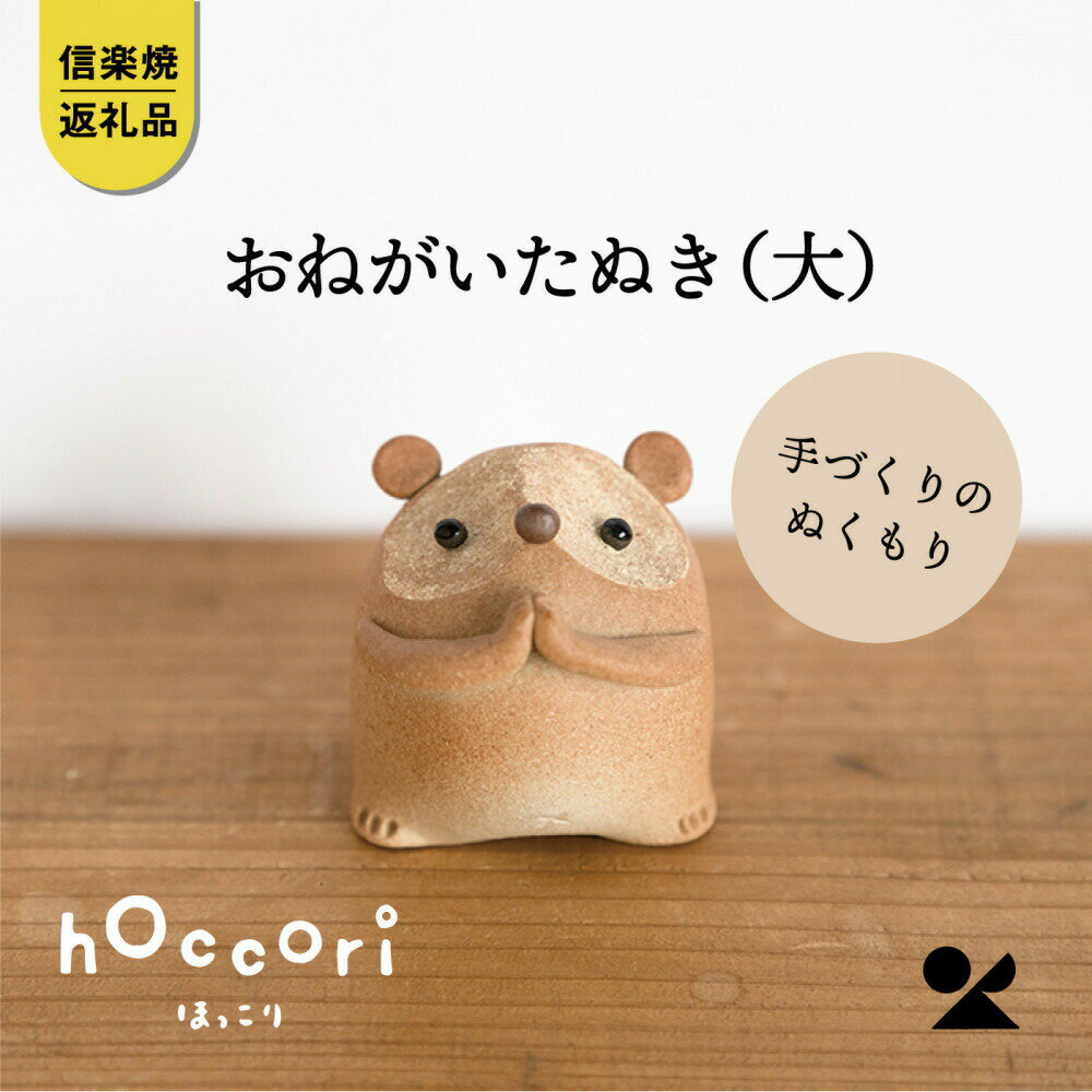 【ふるさと納税】【信楽焼・明山】おねがいたぬき(大)　hc-17