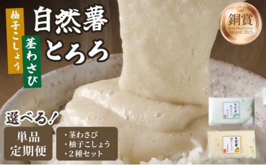 
                   ＜選べる種類/回数＞自然薯茎わさびとろろ/柚子こしょうとろろ|自然薯 小分け じねんじょ とろろ 山芋 やまいも 長芋 ながいも ご飯のお供 山葵 ワサビ おつまみ 山かけ 麦とろ そば うどん 鉄火丼 茎ワサビ 冷凍 送料無料 福岡県 那珂川市
                