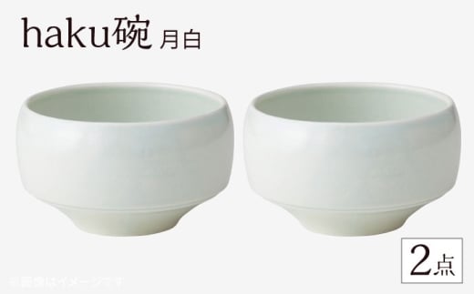【波佐見焼】haku碗 月白 2点セット【西海陶器】 [OA436]