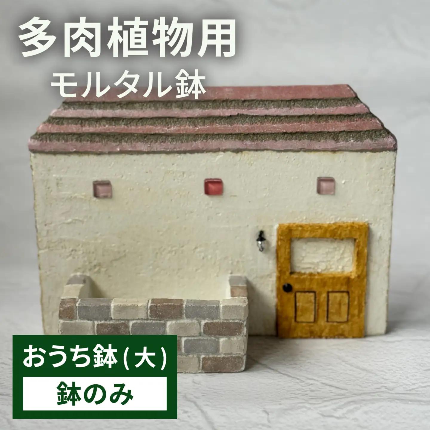 モルタル造形おうち鉢(大) [A-078003]