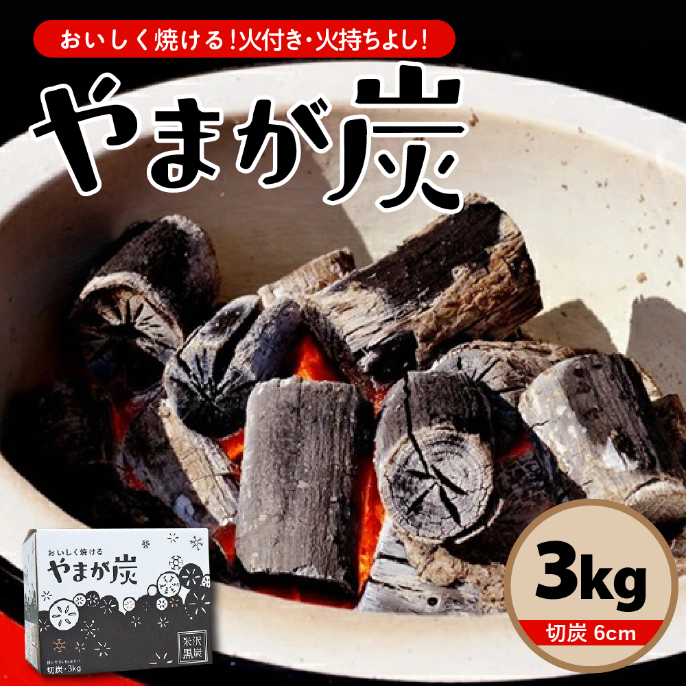 やまが炭 3kg 米沢産 なら炭3kg/箱×1箱 炭 黒炭 切炭 アウトドア キャンプ 防災