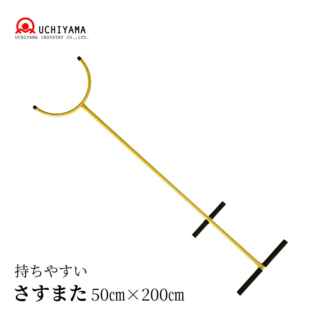 【ふるさと納税】持ちやすいさすまた 防犯 捕獲 刺股 サスマタ 【099S027】