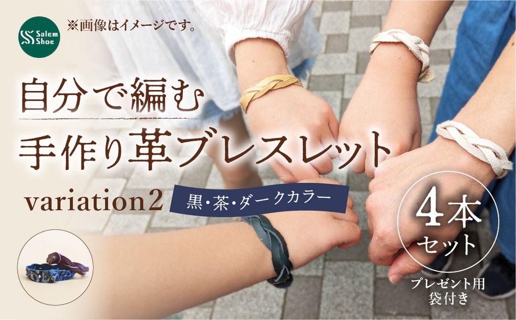 自分で編む手作り革ブレスレット【ダークカラー】4本セット | 革 革小物 ハンドメイド 手作り キット プレゼント 贈り物 誕生日 経験 手作り体験 ブレスレット 革ブレスレット ランダム セット キット お洒落 家族 友人 友達 牛革 埼玉県 上尾市