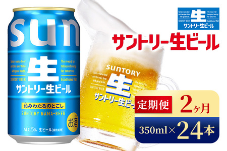 【2か月定期便】 サントリー生ビール（350ml×24本）（高田屋本店）
