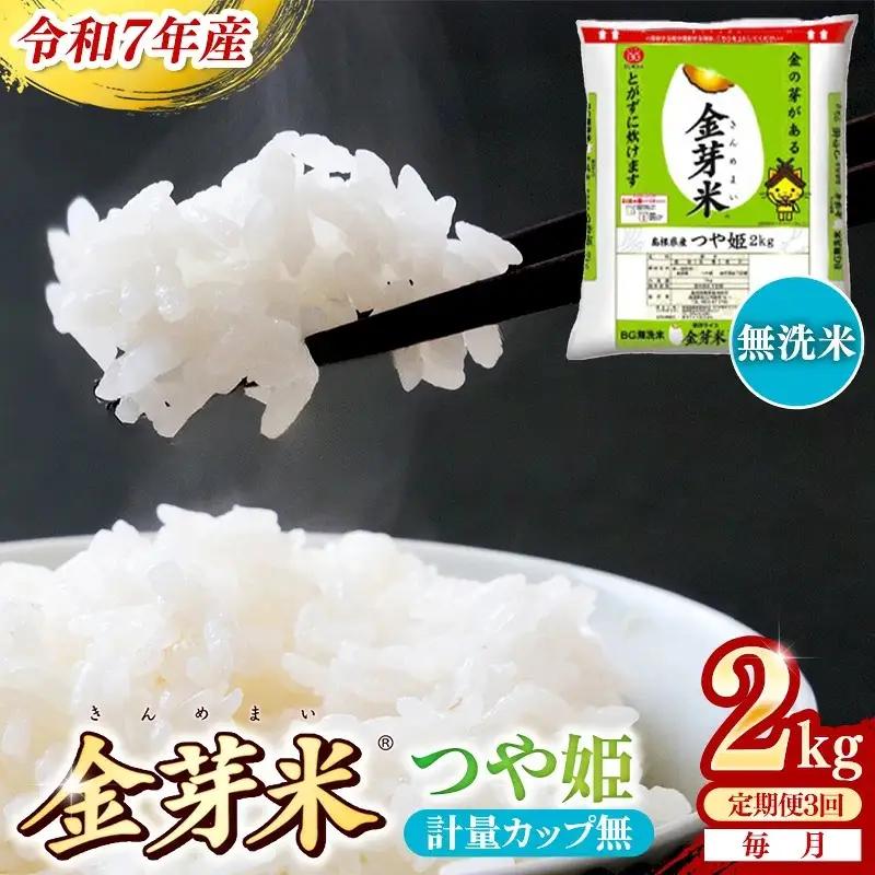 【定期便】BG無洗米・金芽米つや姫 2kg×3ヵ月 [毎月] 計量カップ無し 令和8年産 時短 健康 特別栽培米 うまみ 甘み 栄養 おいしい 粒ぞろい ふっくら ビタミン ミネラル 島根県 安来市】【価格改定XA】【18-SS-62-2】