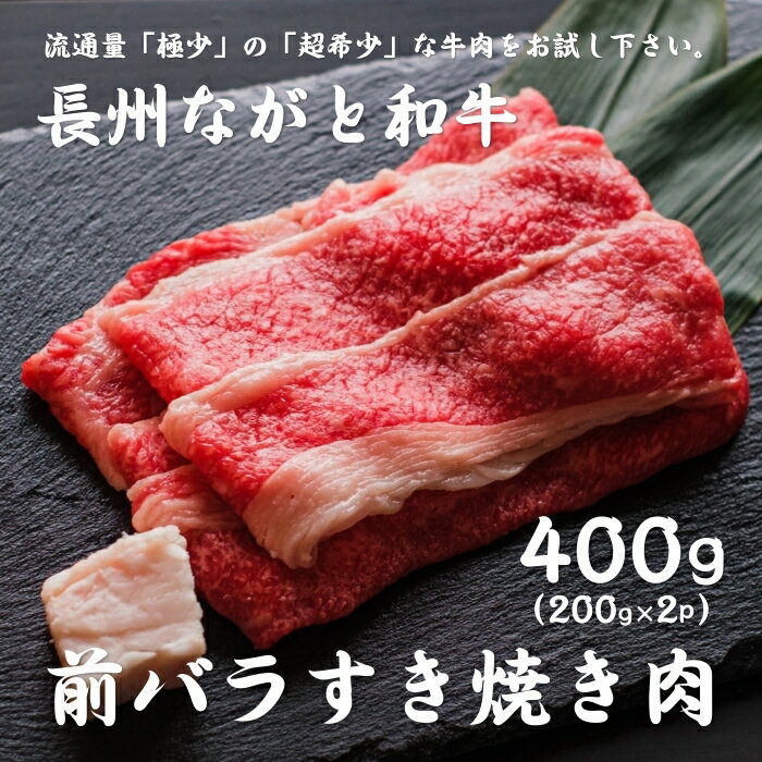 【ふるさと納税】長州ながと和牛「前バラすき焼き用」200g×2 合計400g 牛肉 肉 すきやき すき焼き ギフト 贈り物 和牛 牛 ながと和牛 長門市 (10016)