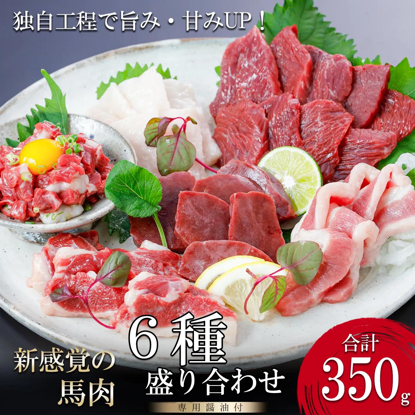 【阿蘇牧場】厳選 馬肉 盛り合わせ 6種 350g 赤身 フタエゴ ハツ サガリ ユッケ コウネ 特許製法 熟成 新感覚 旨みたっぷり 小分け 食べきり 専用醤油 タレ付 真空パック 熊本 阿蘇 小国町 チルド 冷凍 最大3ヶ月以内出荷