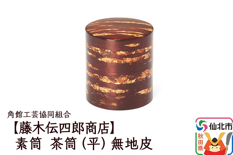 角館樺細工《藤木伝四郎商店》素筒 茶筒（平）無地皮 角館工芸協同組合 [伝統工芸品 山桜 ヤマザクラ 桜皮 樺細工 かばざいく カバザイク]|02_kdk-470101