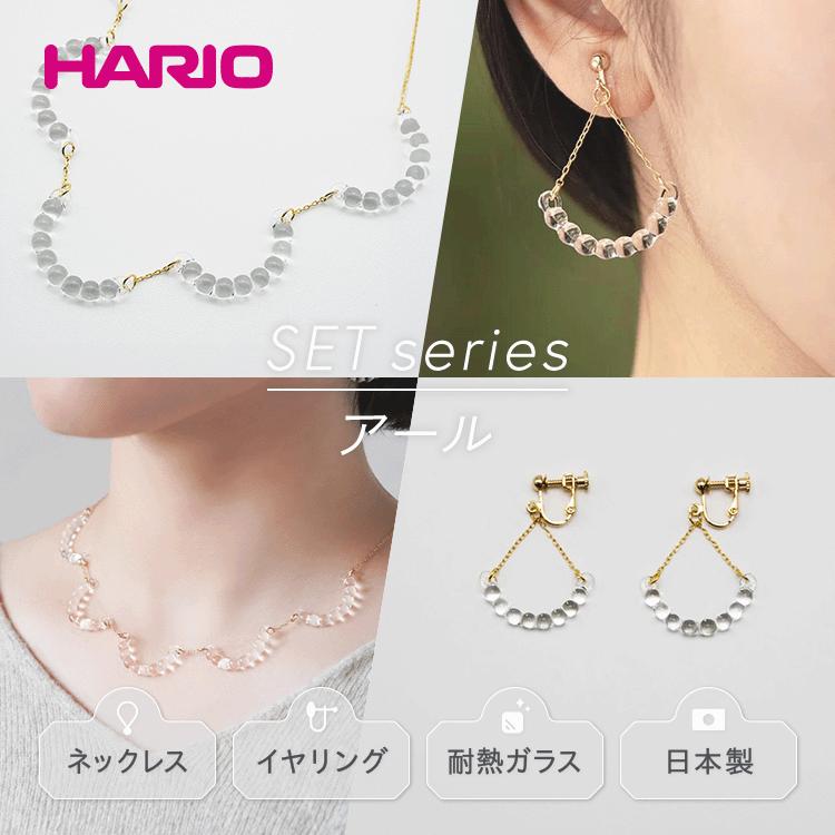 【ふるさと納税】HARIO ネックレス＆イヤリング セット「アール」シリーズ［HAW-R-001］［HAW-R-003E］｜耐熱 ガラス アクセサリー ハリオ 職人 繊細 フォーマル カジュアル きれいめ 贈答 ギフト お祝 ご褒美 記念品 ハンドメイド 手作り 人気_DL02