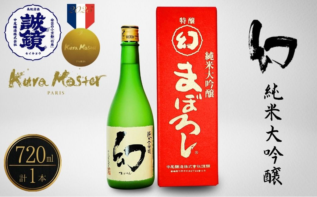 
            【フランスの日本酒コンクールで金賞受賞】幻 純米大吟醸 赤箱720ml×1本｜日本酒 お酒 冷酒 贈り物 まぼろし りんご酵母 純米大吟醸 中尾醸造 広島県 竹原市 ※北海道・沖縄・離島への配送不可
          