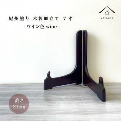 ふるさと納税 海南市 紀州漆器 木製 皿立てワイン塗 7寸 高さ21cm |  | 01