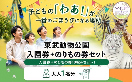 東武動物公園「入園券＋のりもの券10枚綴り」（大人1名分）| チケット 動物園 遊園地 レジャー ホワイトタイガー 招待券 入園券 東武動物園 お出かけ 家族 観光 体験 休日 週末 夏休み ペアチケット プール 日帰り イベント 行事 子連れ おすすめ 優待券 子ども 孫 学生 カップル プレゼント 贈答 日帰り 1日 遊び場 関東 埼玉県 宮代町