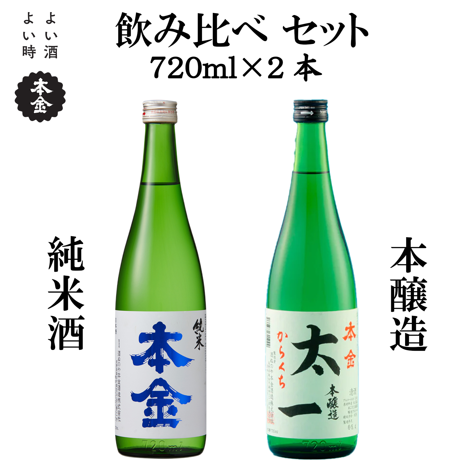 【諏訪五蔵】地酒 飲み比べセット からくち太一・ひとごこち(720ml×2本)／酒ぬのや本金酒造【90-07】