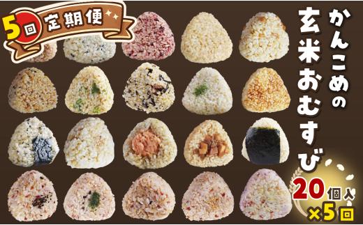 おむすび ［全5回 定期便］かんこめの玄むす　玄米おむすび20個セット×５回　愛媛県西条市 ｜ 玄米 玄米おむすび おにぎり 人気 おむすび 個包装 便利 簡単調理 ヘルシー 健康 朝ごはん おやつ ダイエット