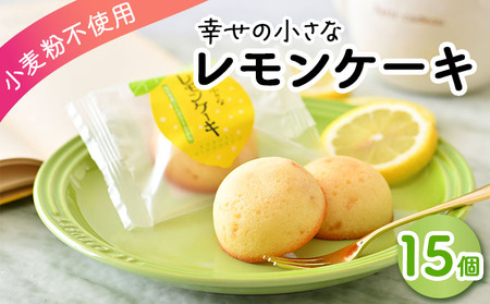 [009-a008] 幸せの小さな レモンケーキ 15個