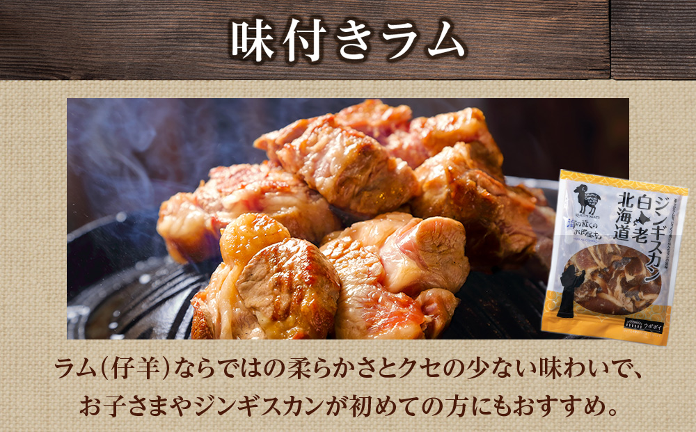 ジンギスカン2種セット 600g (塩ニンニクジンギスカン 300g、味付けラムジンギスカン300g)