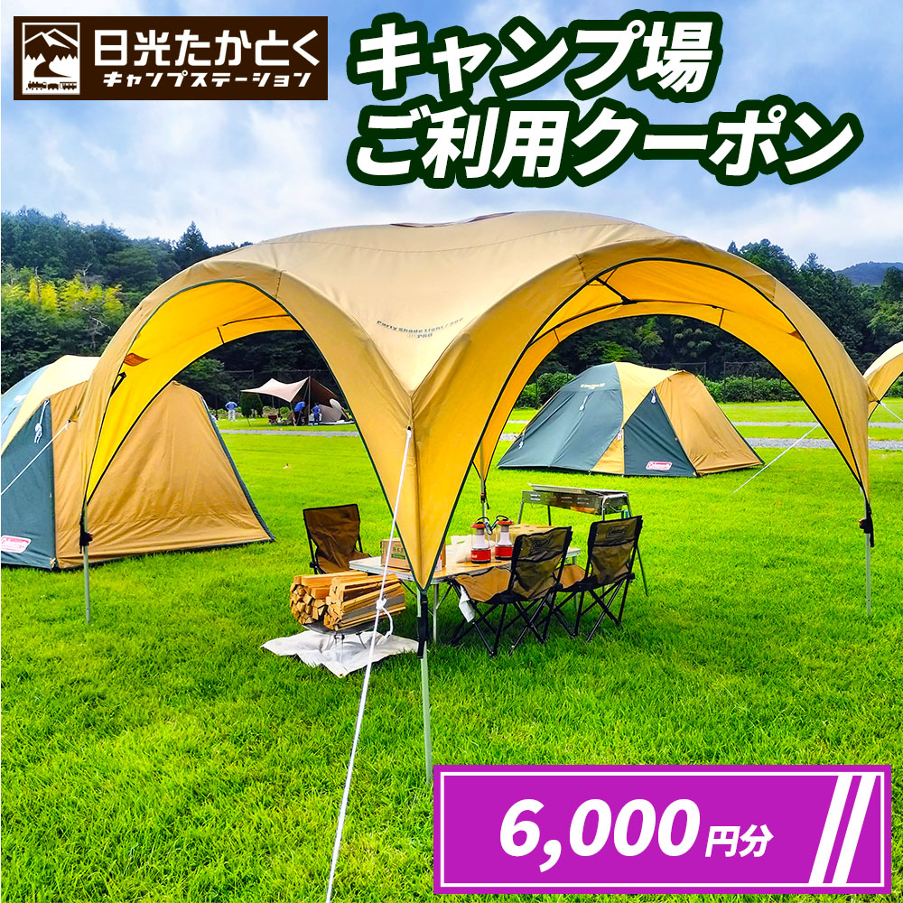 日光たかとくキャンプステーション キャンプ場 ご利用クーポン 6000円分｜日光国立公園 キャンプ レジャー アウトドア バーベキュー 宿泊クーポン 宿泊券 チケット 観光 旅行 宿泊 鬼怒川 日光市 栃木県 [0499]