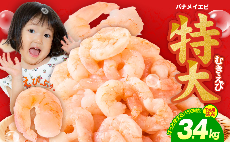 むきえび 総量 3.4kg 特大5Lサイズ【下処理不要 小分け 850g×4P 訳あり サイズ不揃い バナメイエビ バラ凍結 大阪 泉佐野 大阪府 泉佐野市】