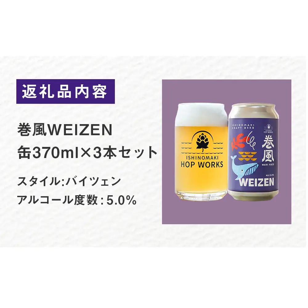 石巻クラフトビール 缶 巻風WEIZEN 3本セット クラフトビール 370ml 3本 セット クラフト ビール beer 缶ビール 宮城県 石巻市 国産 お中元 お歳暮 内祝い