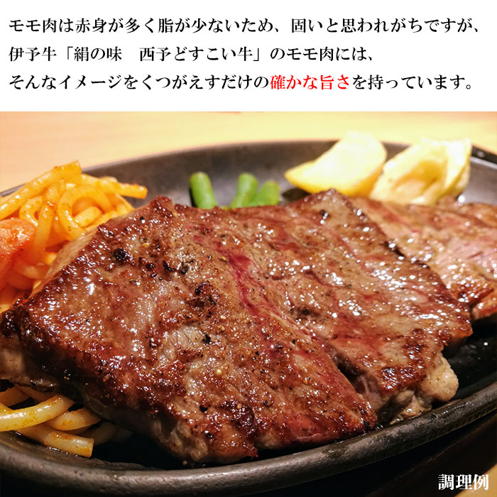 ＜伊予牛絹の味西予どすこい牛 交雑牛 モモステーキ 約650g＞ お祝い 内祝い 特産品 愛媛県 西予市