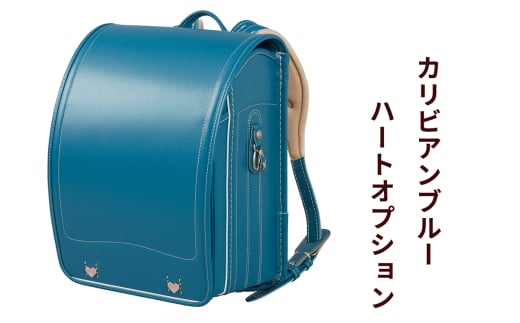 ランドセル 牛革ダイヤモンドカーフ「カリビアンブルー」ハートオプション【令和8年度 [2026年] 入学用】大峽製鞄 [0858]