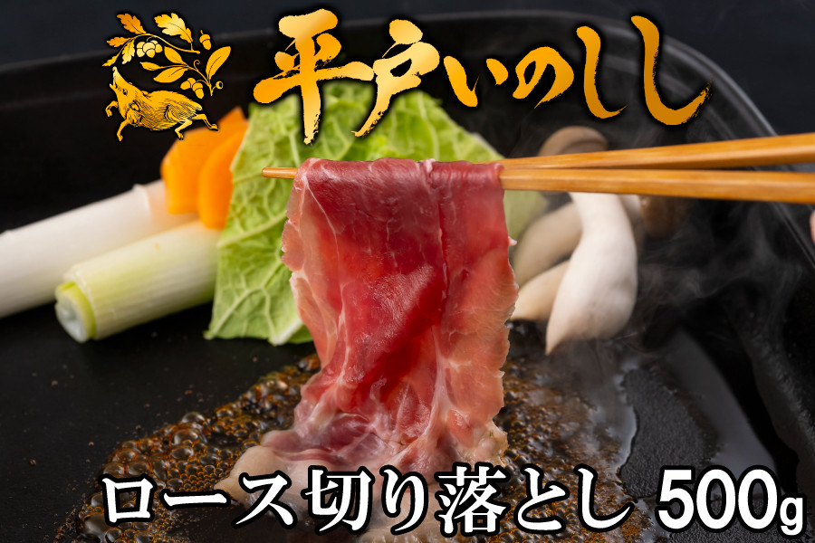 
            B386 新感覚 ジビエ 平戸いのしし 猪肉 ロース肉 切り落とし 500g 焼肉 すき焼き 牡丹鍋 ( ぼたん鍋 )用 イノシシ肉 訳あり（ ロース 切落し肉 ） 佐世保市・平戸市・松浦市産 天然猪 【西九州させぼ地域商社】
          