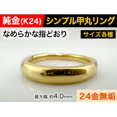 ふるさと納税 南アルプス市 純金(K24)製 甲丸リングBタイプ 10号
