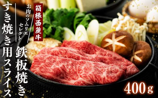 
お肉のソムリエセレクト　箱根西麓牛鉄板焼き、すき焼き用スライス
