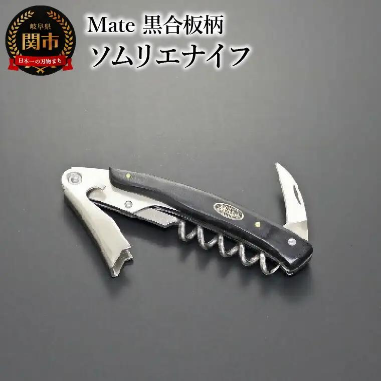 Mate ソムリエナイフ YA-6 黒合板柄 (YA-6/BK) 関市 包丁 便利 刃物 キッチン 