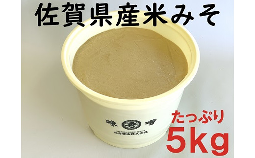 
                  佐賀県産　米みそ（白味噌）5kg：B230-024
                