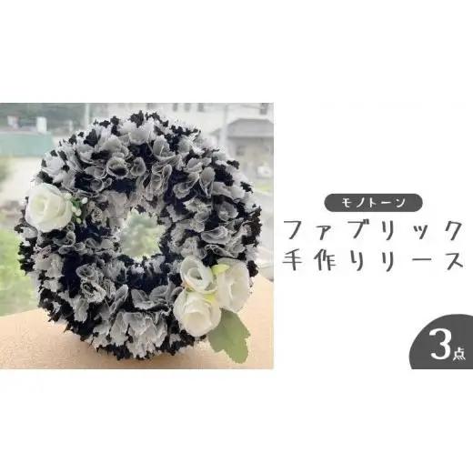 ファブリック 手作り リース （ モノトーン ）× 3点 ファブリック リース