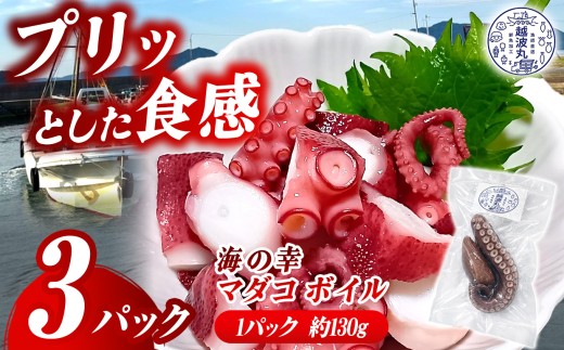 海の幸 マダコ ボイル 3パック ｜ 魚 魚介 タコ たこ マダコ ボイル 料理 調理 冷凍 冷凍食品 海 幸 山口県 山口 平生町
