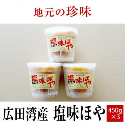 ふるさと納税 陸前高田市 【広田湾産】塩味ほや450g×3個セット