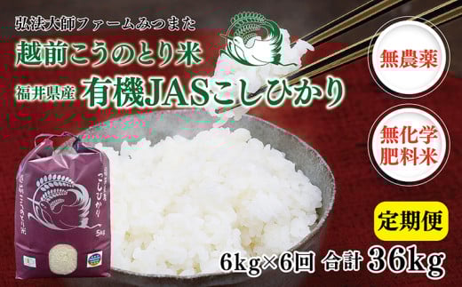 【先行予約】【定期便6回】令和7年度産　有機JASこしひかり　6㎏(3㎏×2袋)〈弘法大師ファームみつまた〉