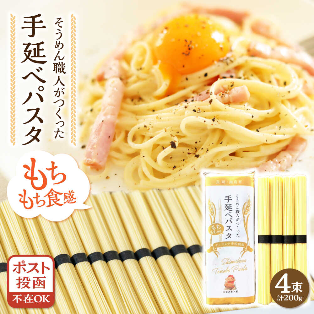 【ふるさと納税】【モチモチ食感】手延べパスタ 200g (50g×4束) / 麺 乾麺 パスタ スパゲッティ ポスト投函 古民家カフェ cafe ryu 龍 カフェ リュウリュウ かふぇ りゅうりゅう / 南島原市 / 古民家 Café Ryu龍 [SGP001]