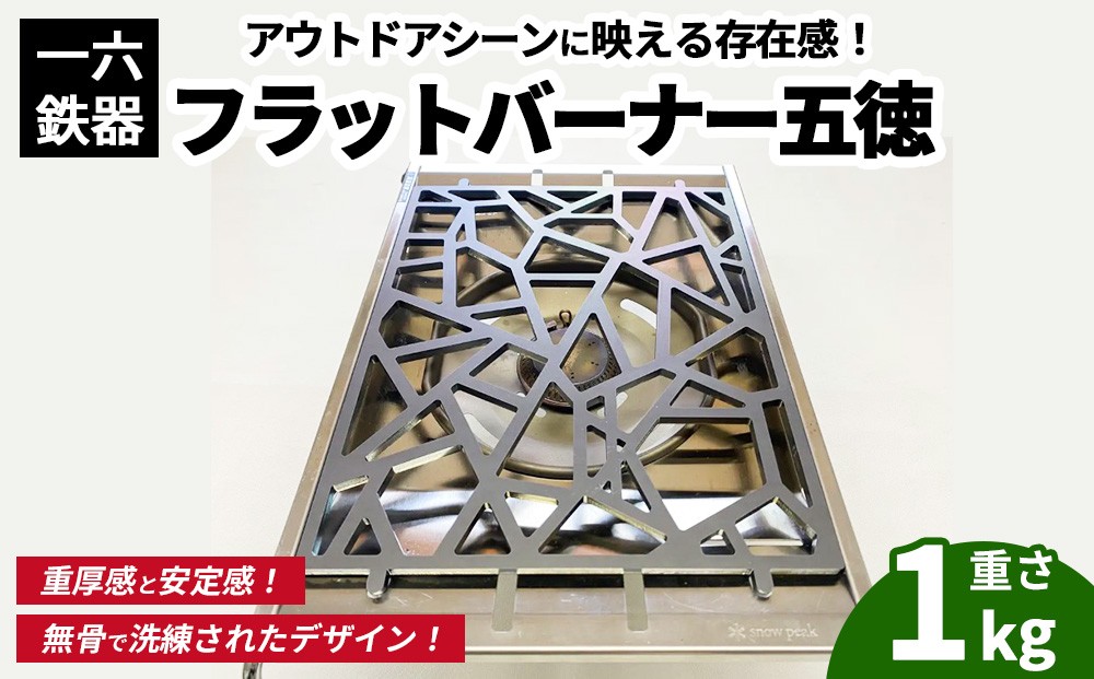 
                  一六鉄器 フラットバーナー五徳 | 五徳 鉄 鉄製 無骨 調理器具 キャンプ バーベキュー アウトドア 鉄ギア
                