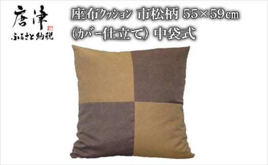 
                  座布クッション 市松柄 55cm×59cm (カバー仕立て)中袋式 寝装店の手作り
                