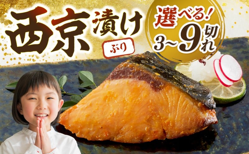 
                  西京漬け ブリ 骨なし 9 / 6 / 3 セット 西京漬 魚 小分け 熟成   鮮魚 西京焼き 魚介 鰤 切り身 冷凍 西京味噌 骨抜き 個包装 切身 おかず お弁当 惣菜 レンジ 簡単 おかず 漬け魚 米 酒 合う 漬魚 新鮮 加工品 ギフト 贈り物 お中元 御歳暮 
                