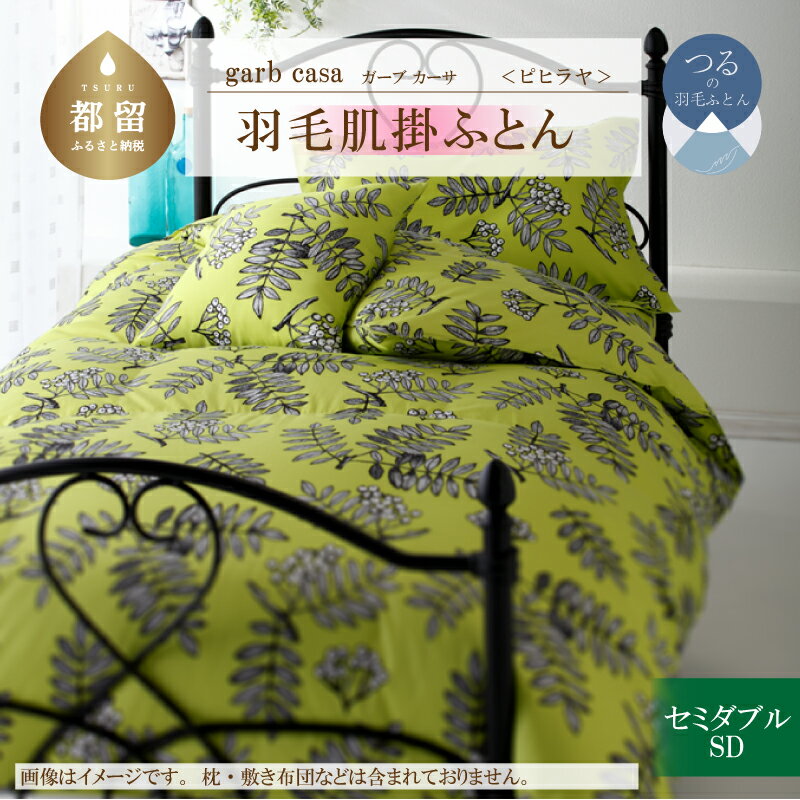 【ふるさと納税】セミダブル【garbcasa ガーブカーサ ／ ピヒラヤ】ブルガリア産 トラキア ホワイトダウン 93％ 羽毛肌掛けふとん｜ ロイヤルゴールドラベル 400dp 羽毛ふとん 羽毛布団 ダウンケット 肌掛けふとん 夏用 立体キルト 綿100％