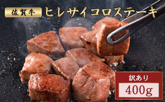 訳あり 佐賀牛ヒレサイコロステーキ 400g | ふるさと納税 肉 お肉 ギフト 贈答品 佐賀牛 国産 佐賀 佐賀県 大町町 冷凍 送料無料 牛肉 黒毛和牛 肉汁 国産和牛 ステーキ