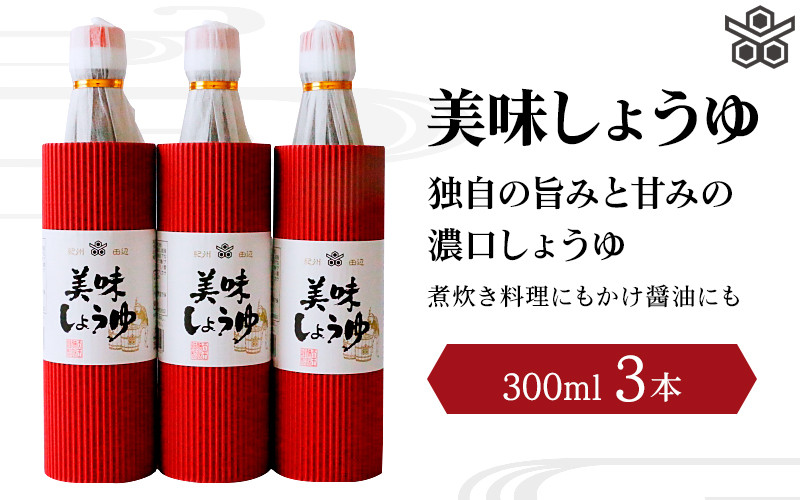 
美味しょうゆ　300mL×3本入り / 和歌山県 田辺市 醤油 しょう油 天然醸造 かけ醤油 こいくち醤油
