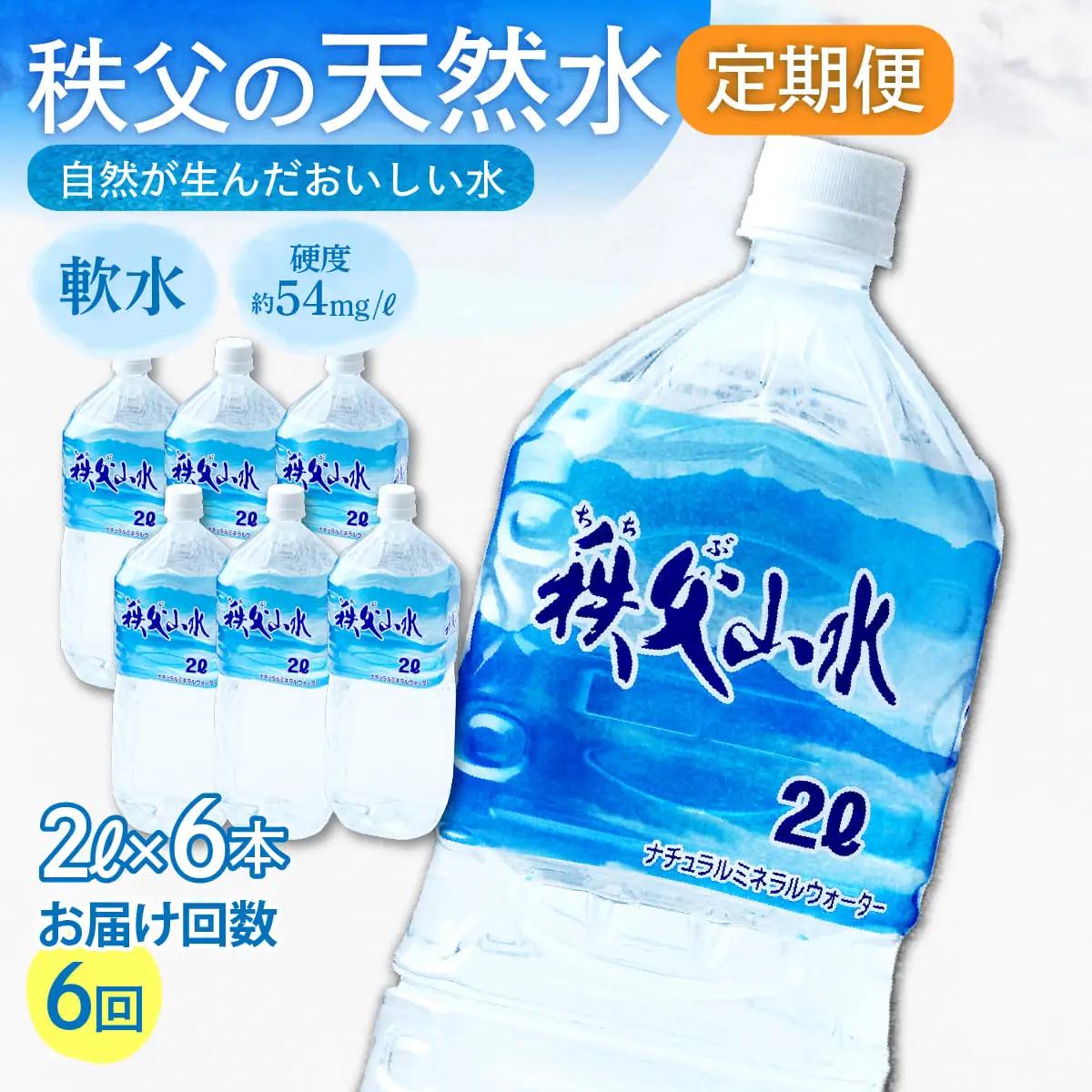 ＜定期便＞秩父の天然水 2L×6本×6回（2ヶ月に1回） | 1年保存 ミネラルウォーター